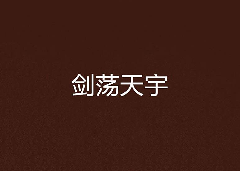 劍盪天宇 劍盪天宇