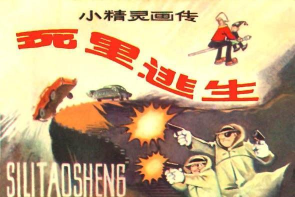 死裡逃生(《小精靈畫傳》連環畫) 死裡逃生(《小精靈畫傳》連環畫)