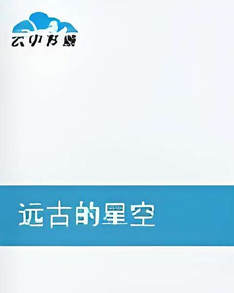 遠古的星空 遠古的星空