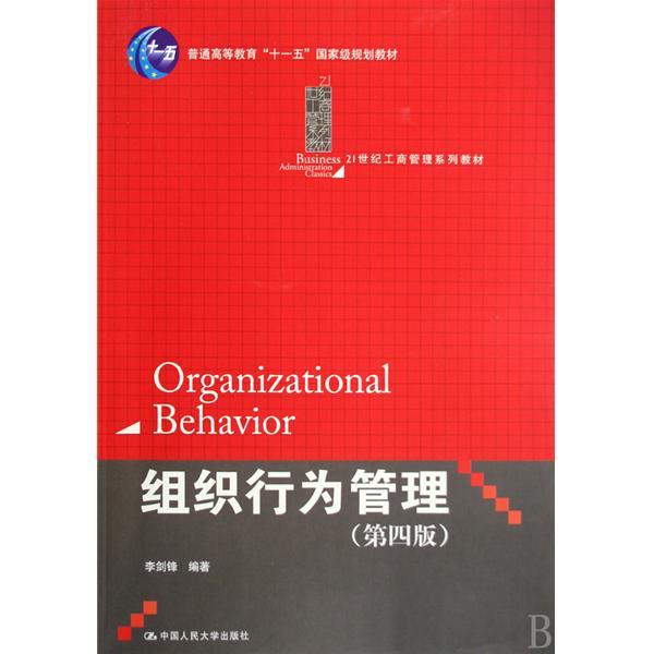 組織行為管理(中國人民大學出版社出版圖書)