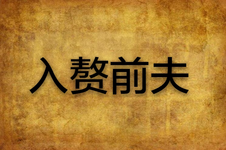 入贅前夫 入贅前夫