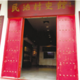 民治村史館 民治村史館