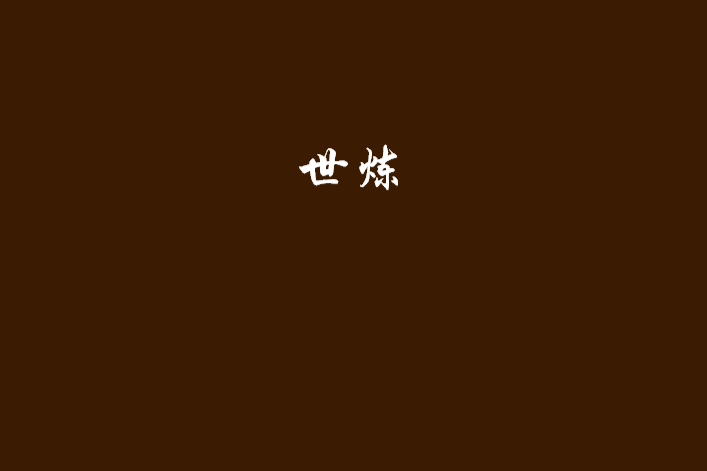 世煉 世煉