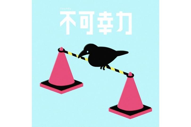 不可幸力 不可幸力