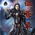 傲蒼錄 傲蒼錄