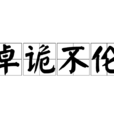 卓詭不倫 卓詭不倫