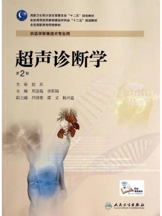 超聲診斷學(2014年人民衛生出版社出版的圖書) 超聲診斷學(2014年人民衛生出版社出版的圖書)