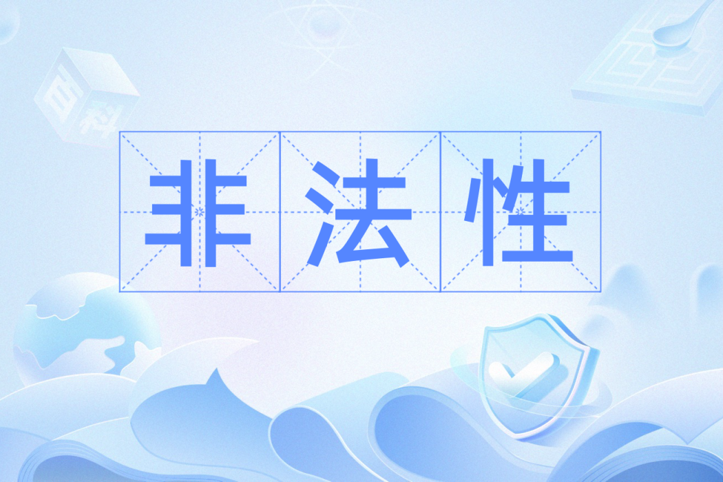 非法性 非法性