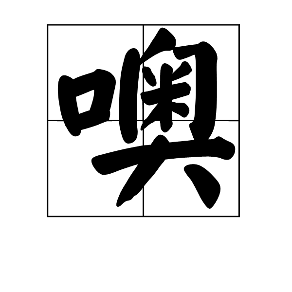 噢(漢字)