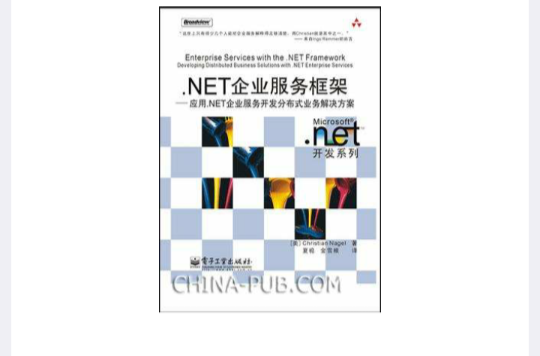 .NET企業服務框架