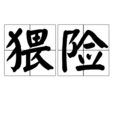 猥險 猥險