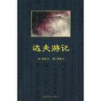 達夫遊記 達夫遊記