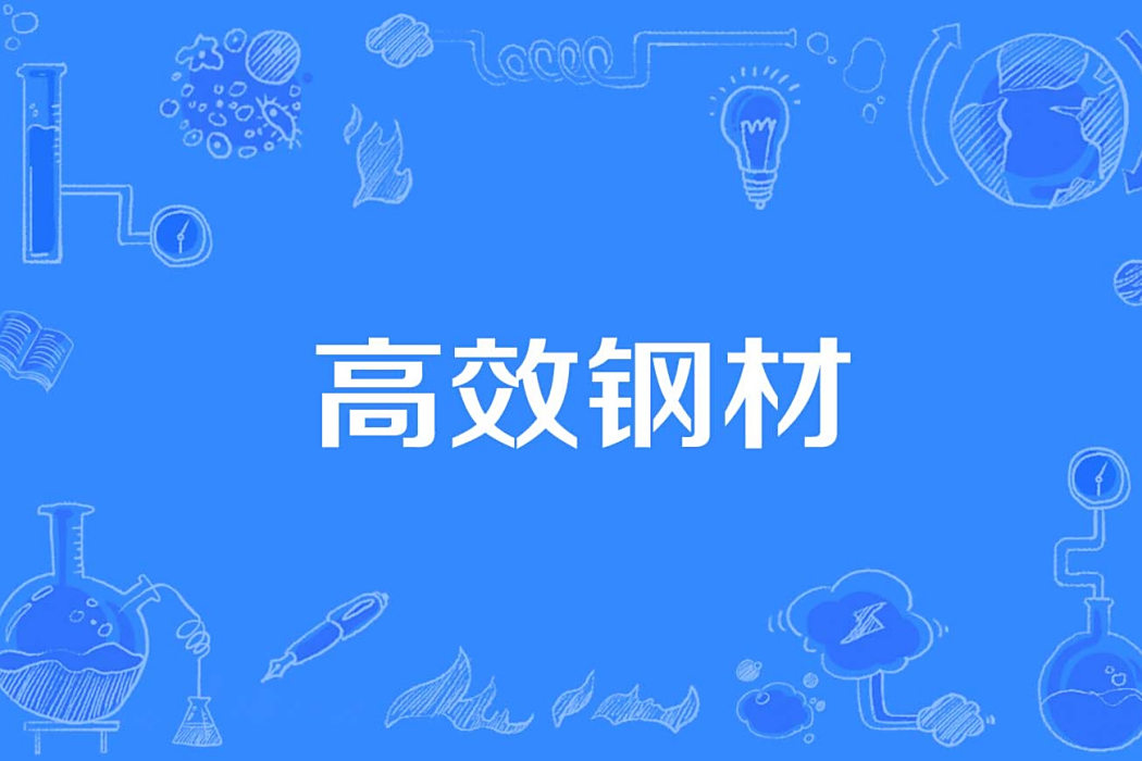 高效鋼材 高效鋼材