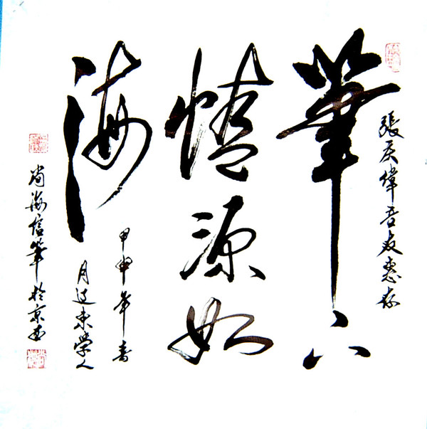 尚海(中國當代最傑出的滿族書畫藝術家)