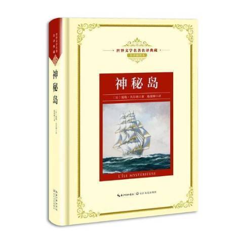 神秘島(2018年長江文藝出版社出版的圖書) 神秘島(2018年長江文藝出版社出版的圖書)