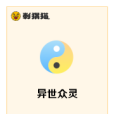 異世眾靈 異世眾靈