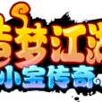 造夢江湖 造夢江湖