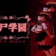 喪屍學院2 喪屍學院2