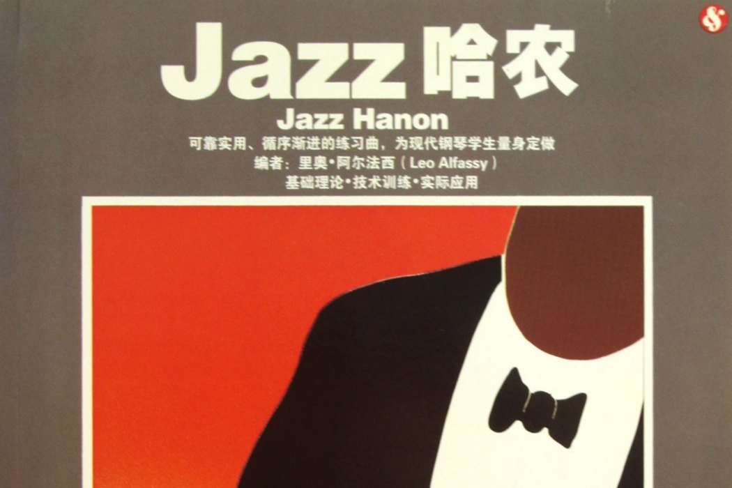 Jazz哈農 Jazz哈農