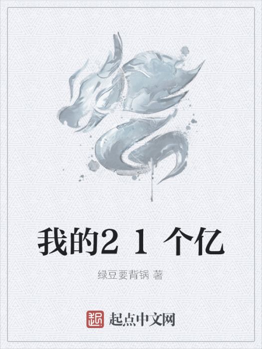 我的21個億