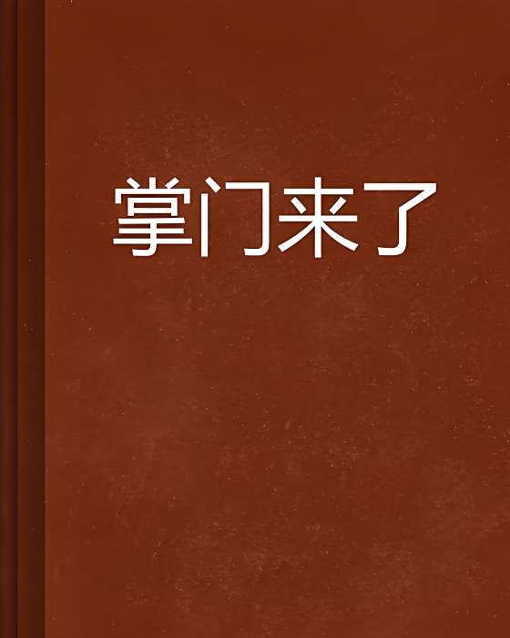 掌門來了 掌門來了