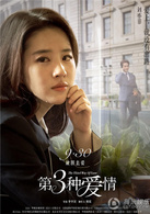 第三種愛情(2015年劉亦菲、宋承憲主演愛情電影) 第三種愛情(2015年劉亦菲、宋承憲主演愛情電影)