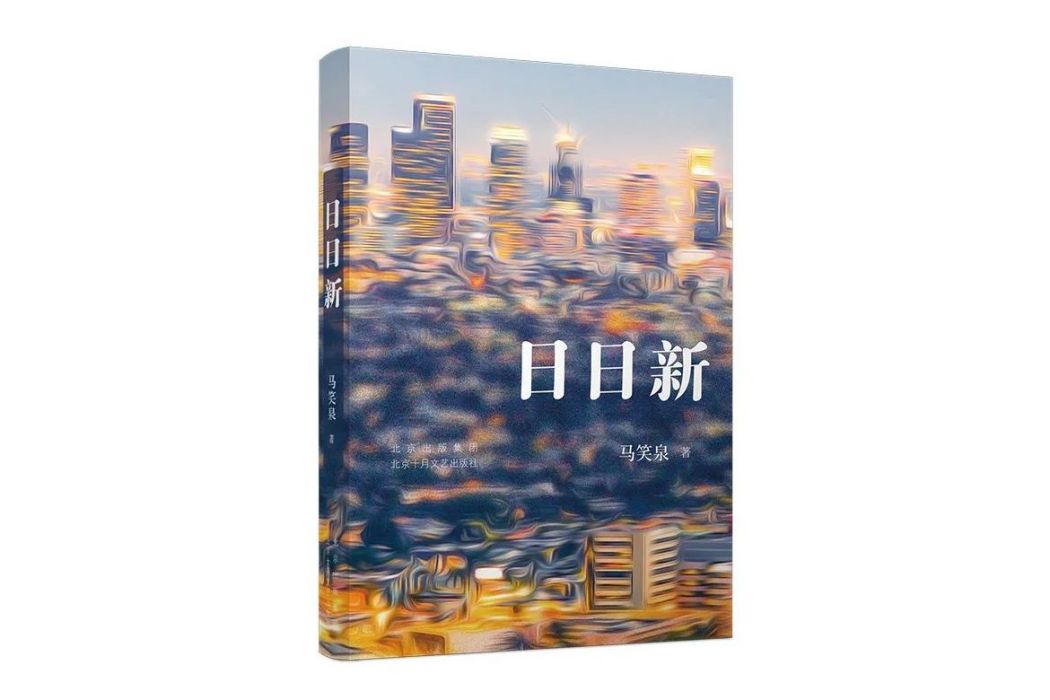 日日新(2023年北京十月文藝出版社出版的圖書) 日日新(2023年北京十月文藝出版社出版的圖書)