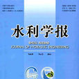 水利學報 水利學報