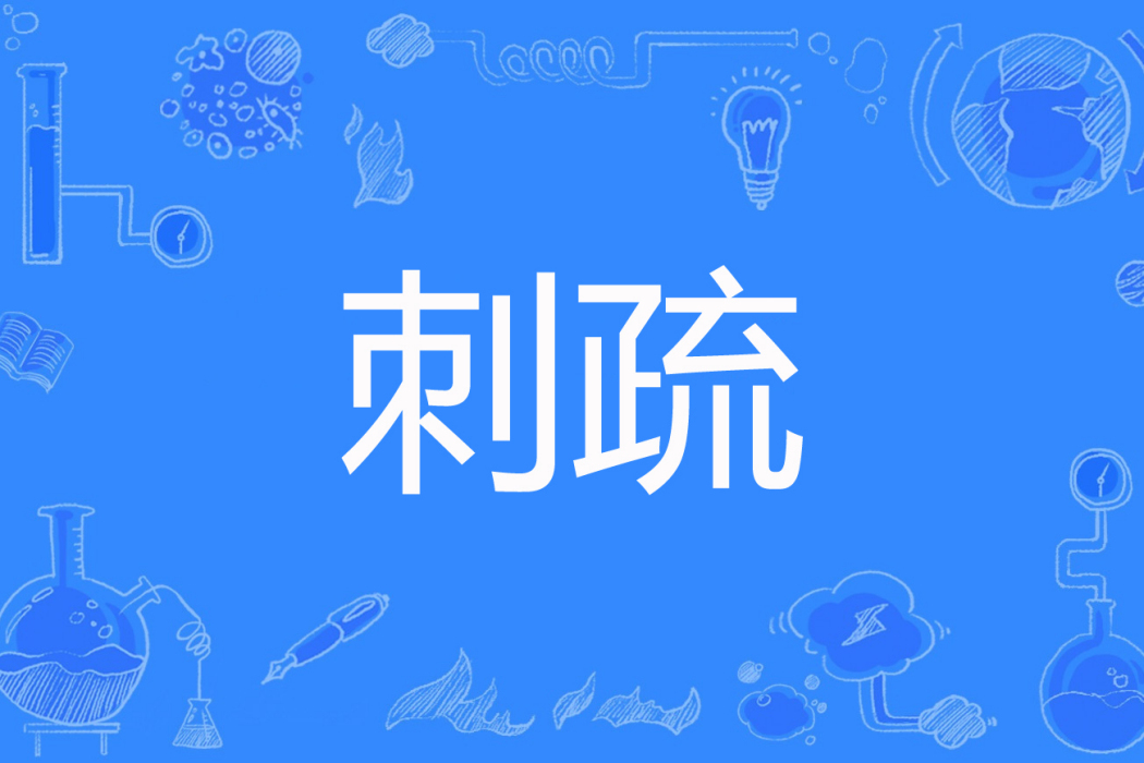 刺疏 刺疏