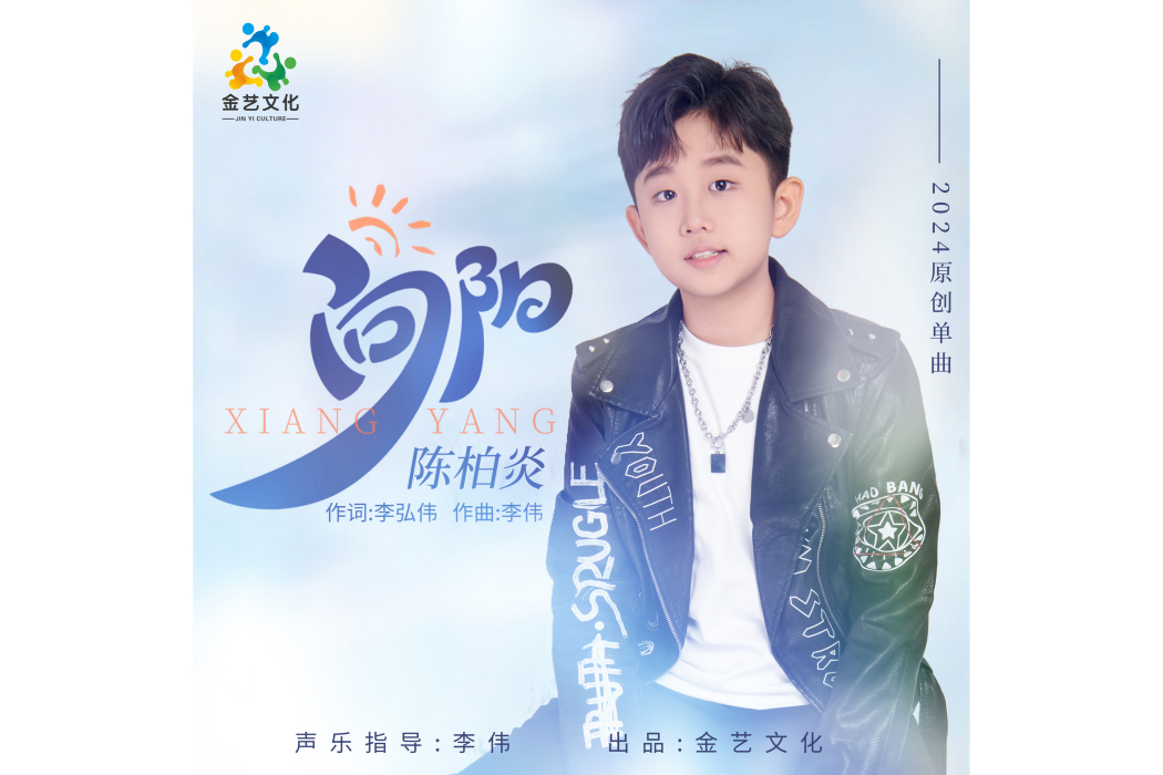 向陽(陳柏炎演唱歌曲) 向陽(陳柏炎演唱歌曲)