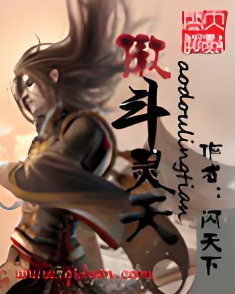 傲斗靈天