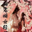溺寵嫡女輕狂 溺寵嫡女輕狂