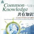 共有知識 共有知識