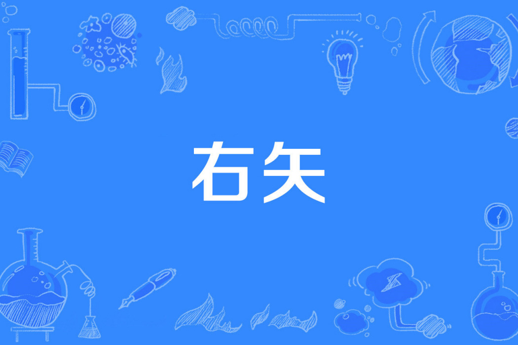 右矢 右矢