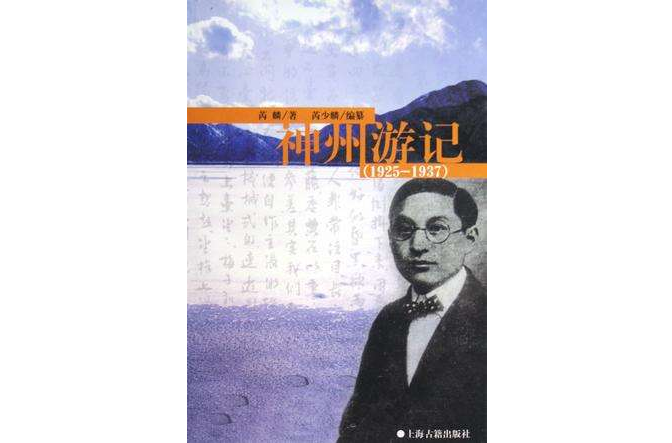 神州遊記 神州遊記