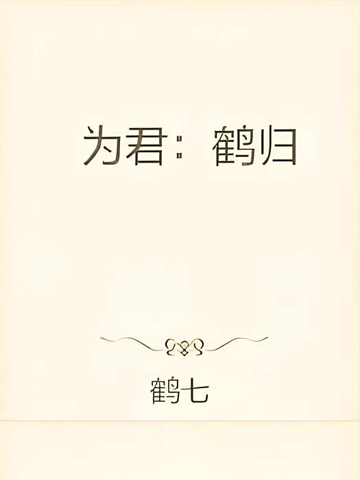 為君:鶴歸 為君:鶴歸