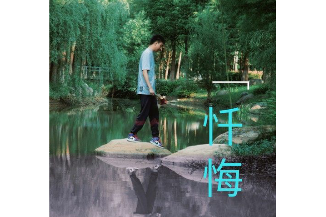 懺悔(小袁啊小袁演唱歌曲) 懺悔(小袁啊小袁演唱歌曲)