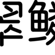 翠鱗 翠鱗
