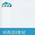 SD高達G世紀Curse SD高達G世紀Curse
