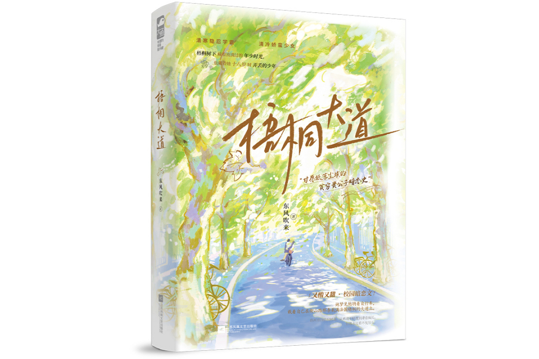 梧桐大道(2025年江蘇鳳凰文藝出版社出版的圖書) 梧桐大道(2025年江蘇鳳凰文藝出版社出版的圖書)