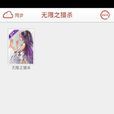無限之獵殺 無限之獵殺
