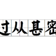 過從甚密