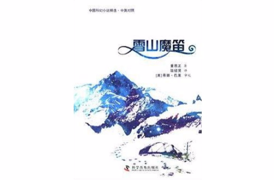 中國科幻小說精選：雪山魔笛
