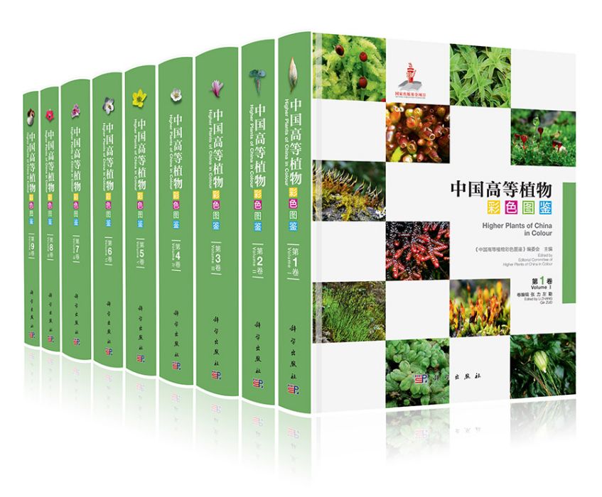 中國高等植物彩色圖鑑