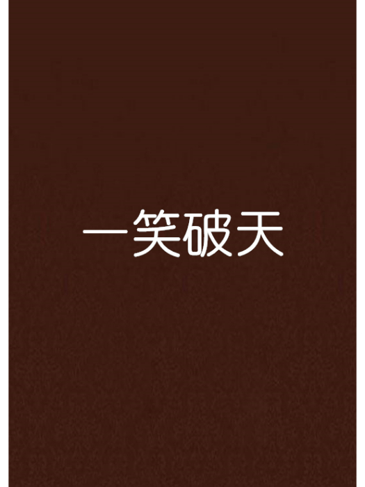 一笑破天 一笑破天