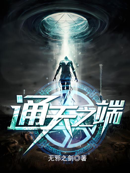 通天之端 通天之端