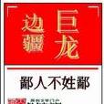 邊疆巨龍