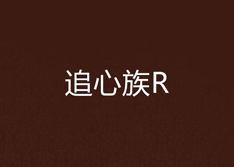 追心族R 追心族R