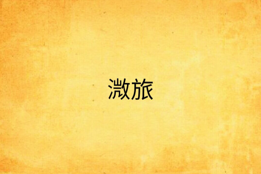 溦旅