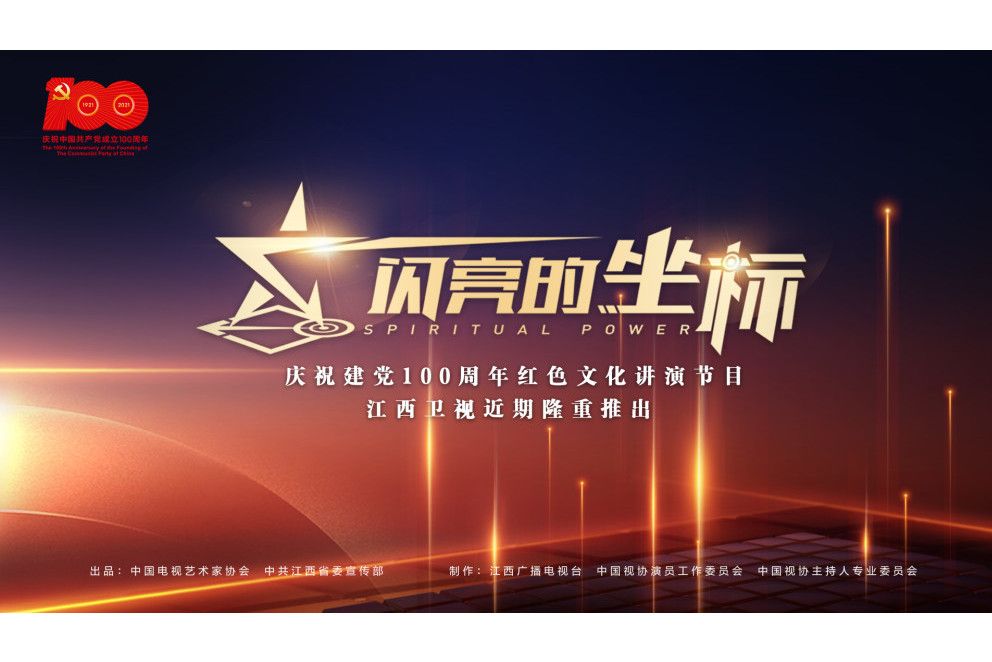 閃亮的坐標(慶祝建黨100周年紅色文化講演特別節目) 閃亮的坐標(慶祝建黨100周年紅色文化講演特別節目)